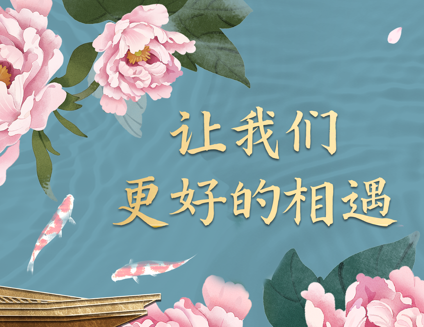 總有一種方式，能讓我們更好相遇